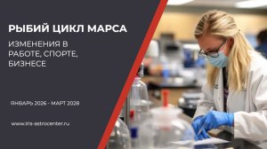 Рыбий цикл Марса: изменения в работе, спорте, бизнесе [январь 2026 - март 2028]