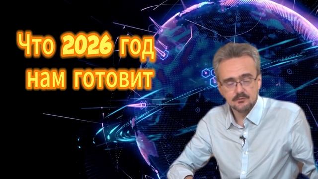 Андрей Школьников Что 2026 год нам готовит смотреть онлайн