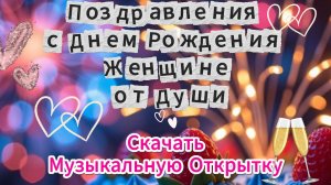 Поздравления с днем рождения женщине от души музыкальная открытка