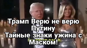 ТРАМП ВЕРЮ НЕ ВЕРЮ ! ТАЙНЫЕ ЗНАКИ УЖИНА МАСКА С ТРАМПОМ