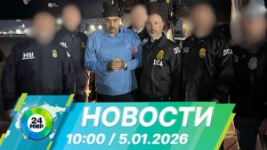 Новости 10:00 от 5.01.2026