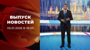 Выпуск новостей в 18:00 от 05.01.2026