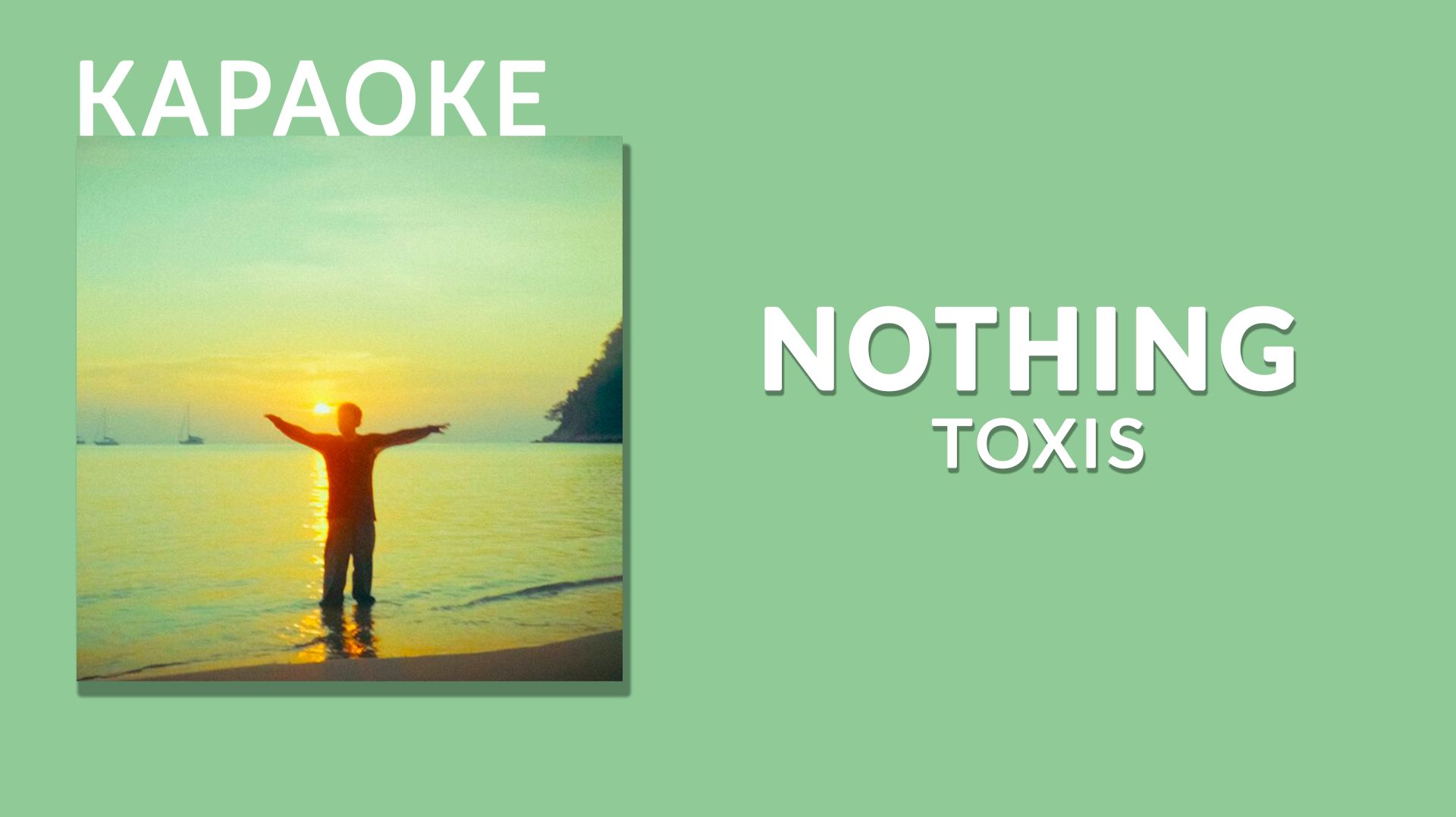 Караоке - Toxis - NOTHING смотреть онлайн