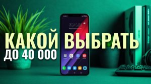 Лучшие смартфоны в 2026 до 40 000 руб: рейтинг топ-7 моделей для повседневного использования