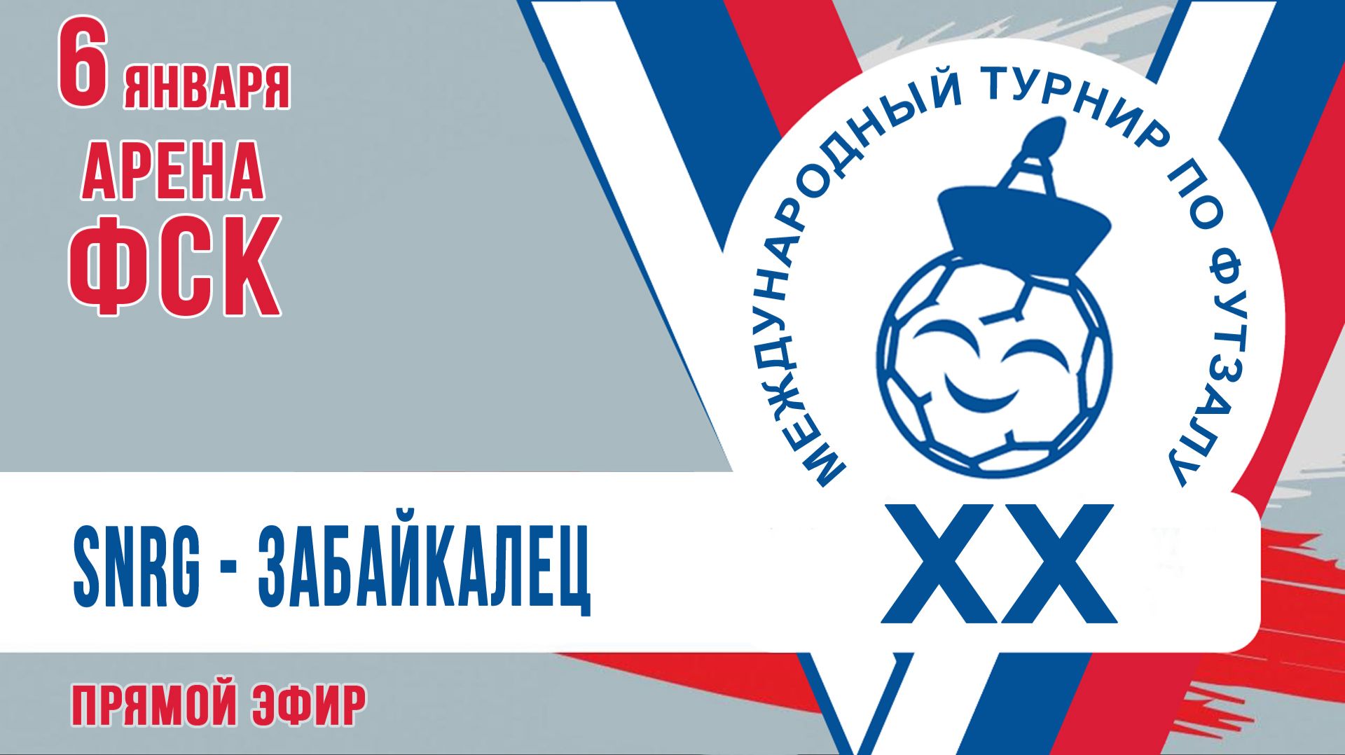 Футзал: SNRG - Забайкалец (04:00 МСК)