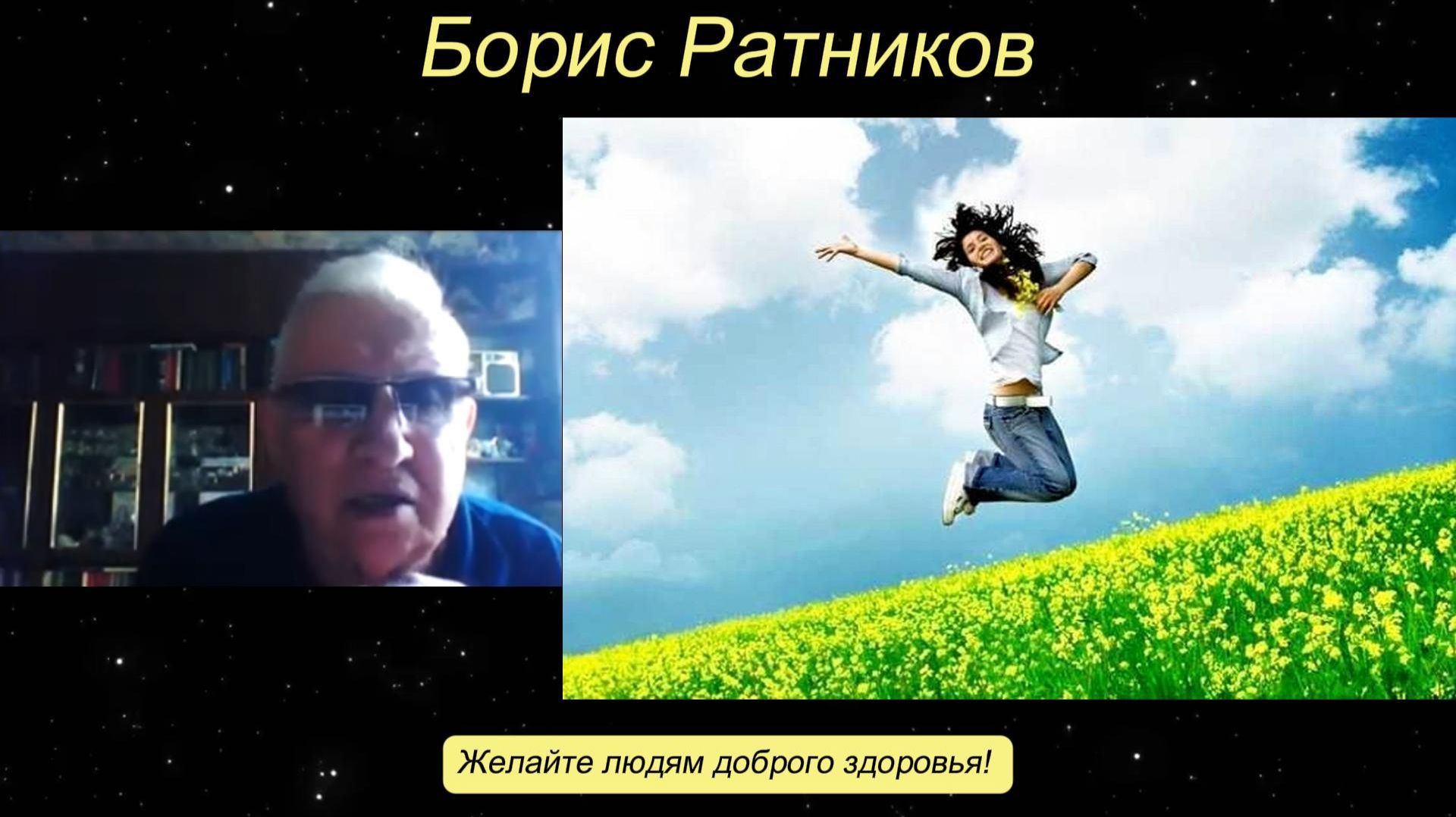 Борис Ратников - Желайте людям доброго здоровья! смотреть онлайн