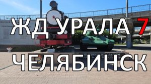 Весь Урал пешком по ЖД | часть 7 | Челябинск и Екатеринбург | по рельсам от степей до океана