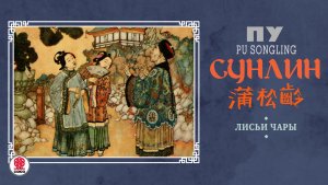 ПУ СУНЛИН «ЛИСЬИ ЧАРЫ». Аудиокнига. Читает Сергей Чонишвили