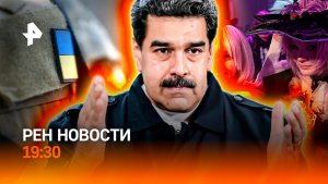 Приговор Мадуро / Пир украинской элиты / Хаяо Миядзаки - 85 / ГЛАВНОЕ ЗА ДЕНЬ