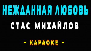Караоке нежданная любовь Стас Михайлов