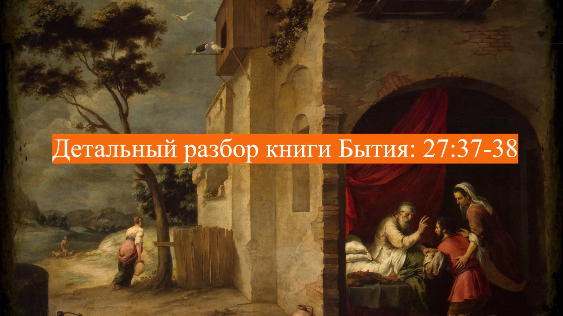 Детальный разбор книги Бытия, 27 глава, стихи 37-38. смотреть онлайн