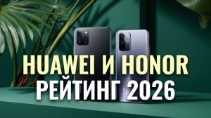 Рейтинг лучших смартфонов Huawei & Honor 2026: какой купить и стоит ли покупать?