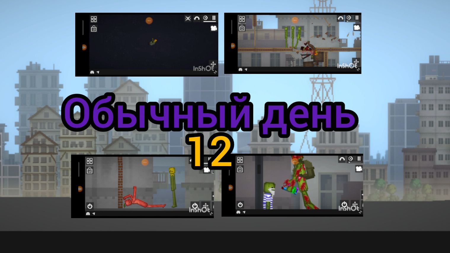 Обычный день 12 в мелон сандбокс смотреть онлайн