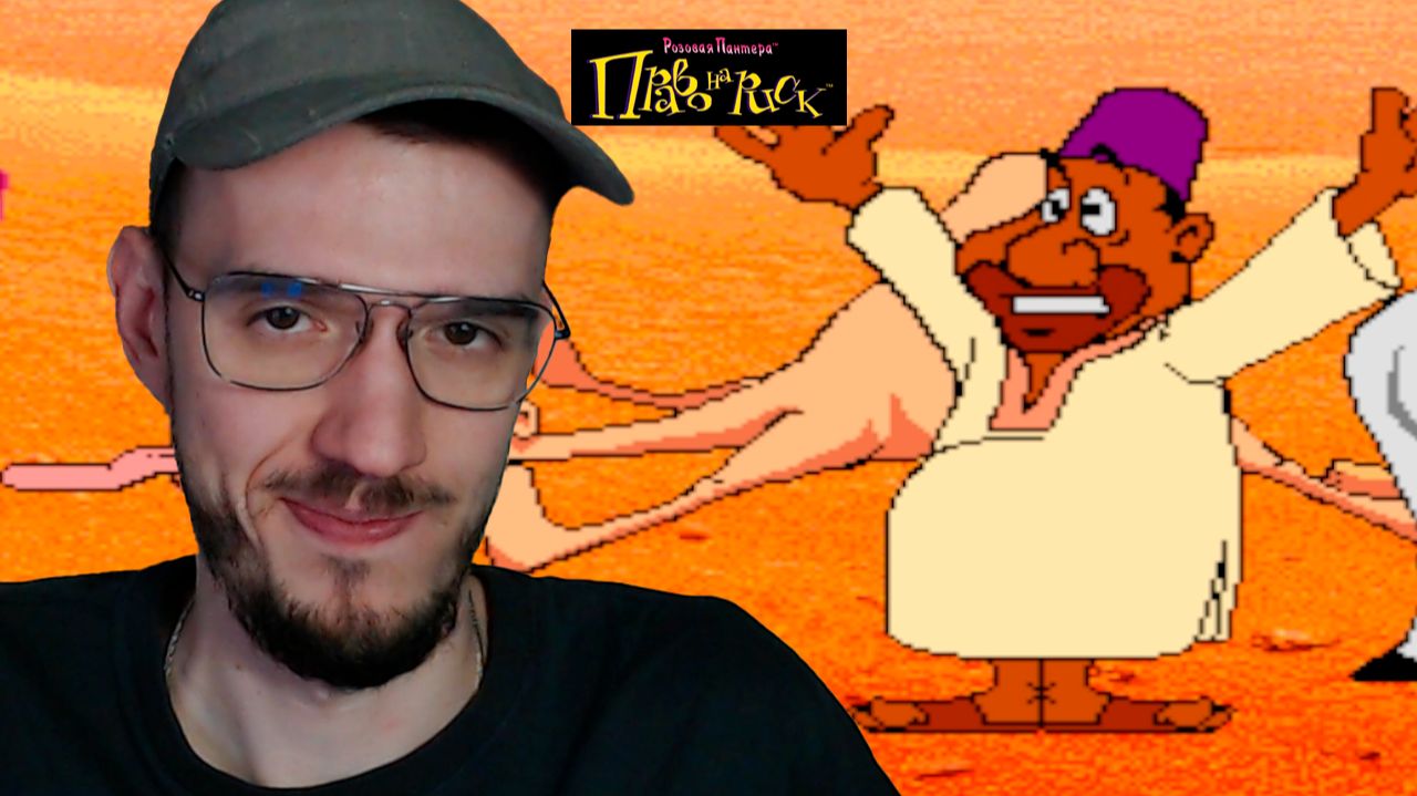 МАСТЕР ОБМЕНА | Розовая Пантера: Право на Риск | 2