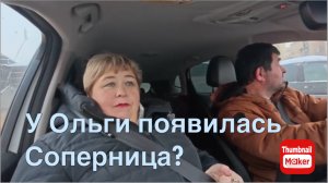 Ольга Уралочка. У Ольги появилась соперница?