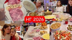 VLOG Как мы отмечали Новый 2026 год