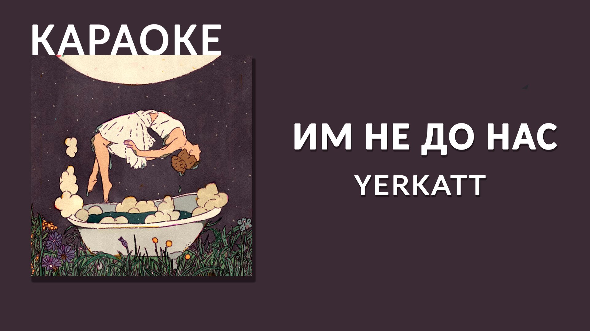 Караоке - YERKATT - Им не до нас смотреть онлайн