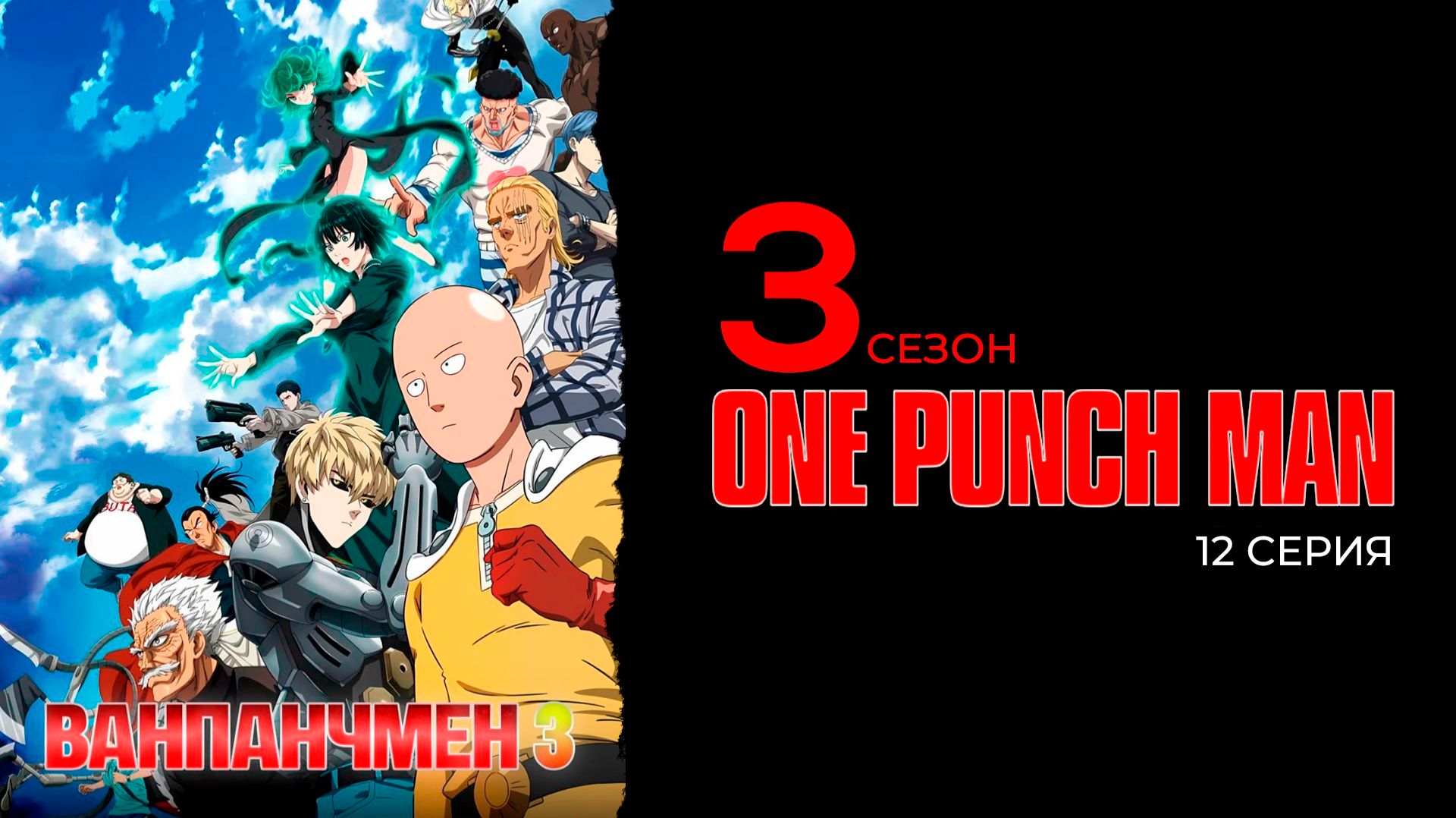 Ванпанчмэн 3 сезон 12 серия | One Punch Man смотреть онлайн