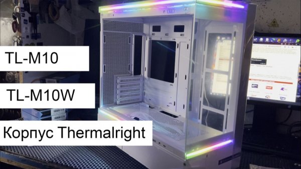 Корпуса от Thermalright TL-M10W и TL-M10