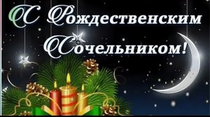 С Сочельником Рождественским С Наступающим Рождеством Христовым
