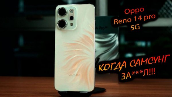 Oppo. Reno 14 pro 5G (Global). "Что купить, если надоел САМСУНГ? Супер-альтернатива А56?"