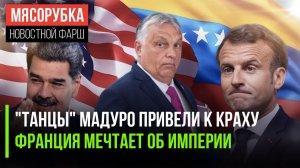 Мадуро зря плясал || Макрон качает мышцы || Венгрия пошла против ЕС