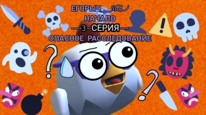 3 СЕРИЯ:ОПАСНОЕ РАССЛЕДОВАНИЕ-ЕГОРЫЧ_11RU НАЧАЛО