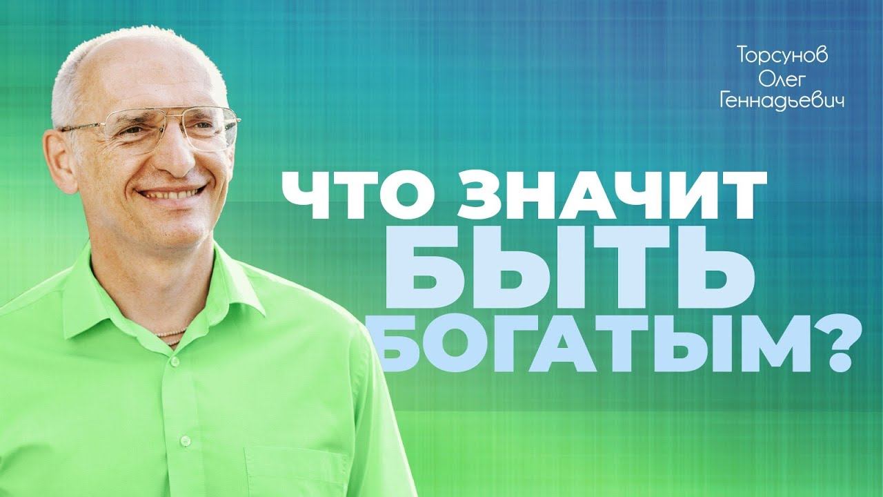 Что значит быть богатым человеком? (Торсунов О. Г.)