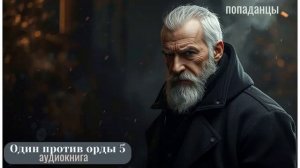 ПОПАДАНЦЫ АУДИОКНИГА: Один против орды 5