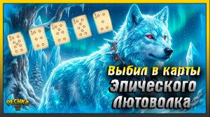 Выбил Эпического Лютоволка в Грим Соул | Grim Soul: Dark Fantasy Survival