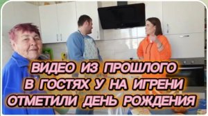САМВЕЛ АДАМЯН, ПО ПРОСЬБАМ ЗРИТЕЛЕЙ, В ГОСТЯХ НА ИГРЕНИ, ОТМЕТИЛИ ДЕНЬ РОЖДЕНИЯ..
