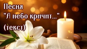 А небо кричит (слова: Наталья Шевченко, музыка: Малова Светлана, поет: Марина Бауман)