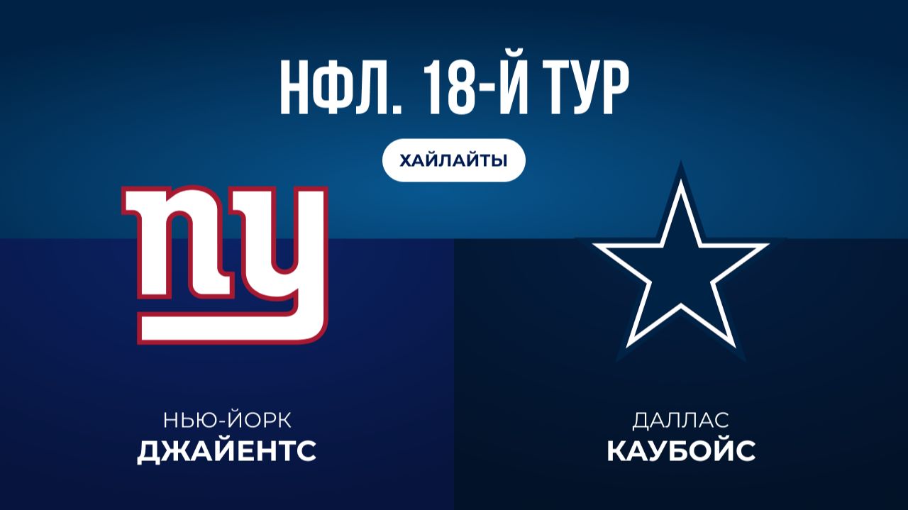 НФЛ. 18-й тур. «НЙ Джайентс» — «Даллас» (обзор)