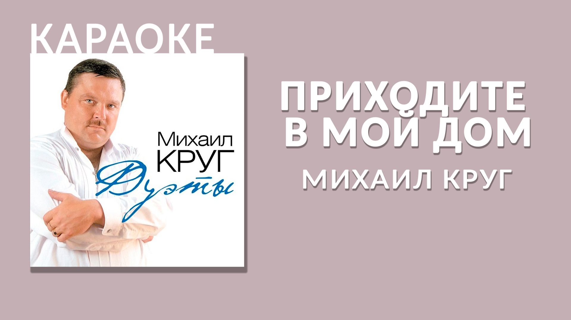 Караоке - Михаил Круг - Приходите в мой дом смотреть онлайн