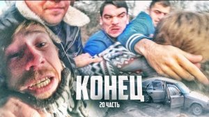 ТОЛПОЙ ПОЙМАЛИ УБИЙЦУ!это конец- 20 часть