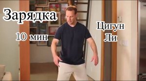 Утренняя зарядка цигун  10 мин (Ли Холден)