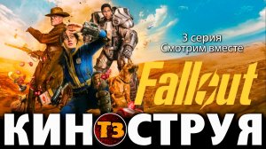 Фоллаут второй сезон серия 3 - киноструя Троллевик Затейник