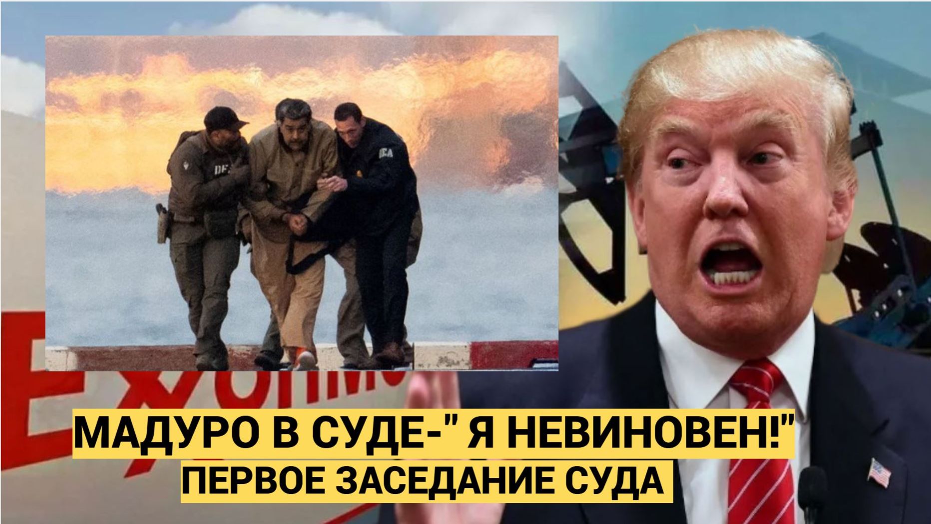 Мадуро в суде США «Я невиновен!» — Как прошло первое заседание и что ждёт Венесуэлу после этого смотреть онлайн