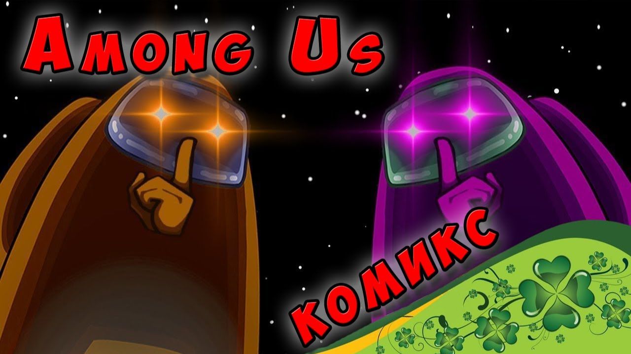 КОМИКС Among us #1 #452 смотреть онлайн