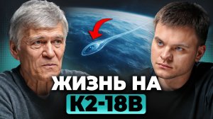 Запах МОРЯ на экзопланете: признаки ЖИЗНИ на K2-18В. Владимир Сурдин