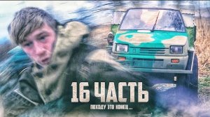 ТЕПЕРЬ ОН В РОЗЫСКЕ! помогите! 16 часть
