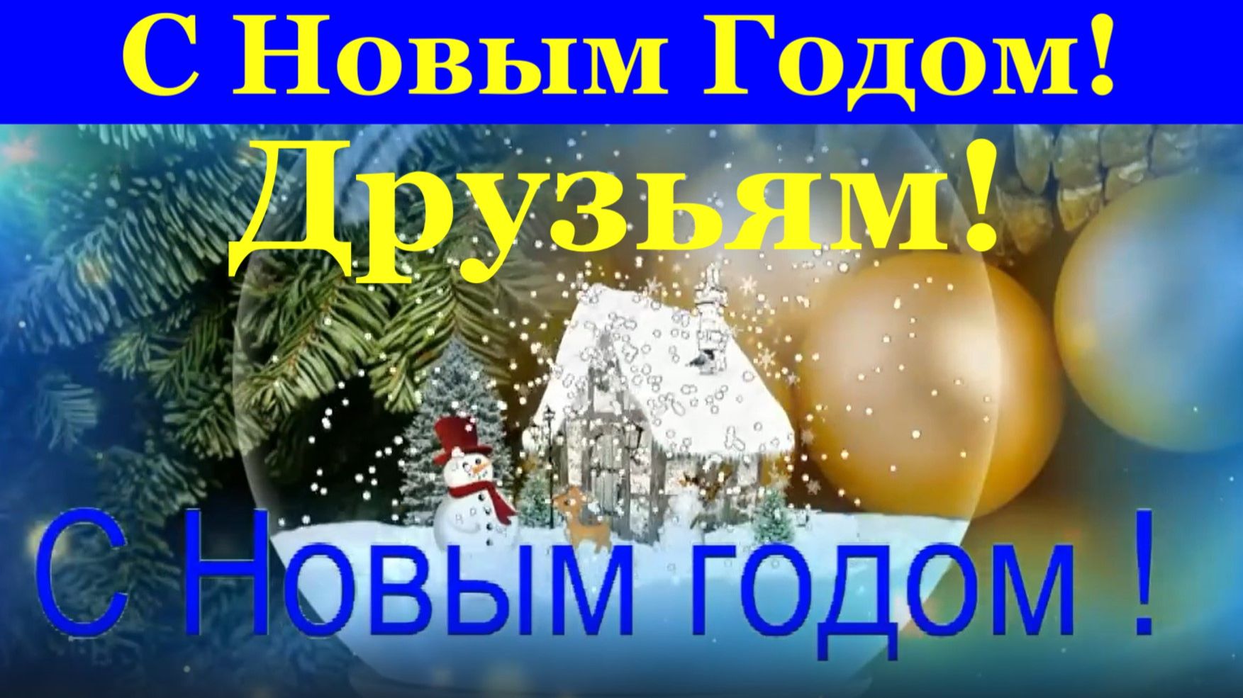 Поздравление Друзьям с Новым Годом прикольные поздравления на Новый год смотреть онлайн