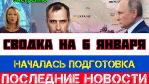 СВОДКА БОЕВЫХ ДЕЙСТВИЙ НА 6 ЯНВАРЯ, КАРТА СВО, НОВОСТИ, СВО НА УКРАИНЕ ВОЙНА 2026 ЮРИЙ ПОДОЛЯКА
