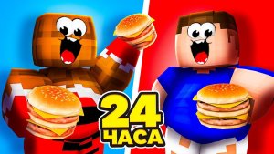 Кто Больше ПОТОЛСТЕЕТ за 24 Часа в Майнкрафт!🍔