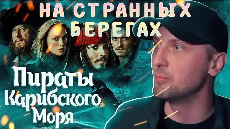 Зубарев смотрит "Пираты Карибского моря: На странных берегах" смотреть онлайн