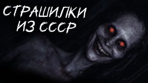Страшные истории СССР. Пионерские ужасы.