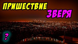Как близко пришествие зверя? - Борис Сороковский. Христианские проповеди