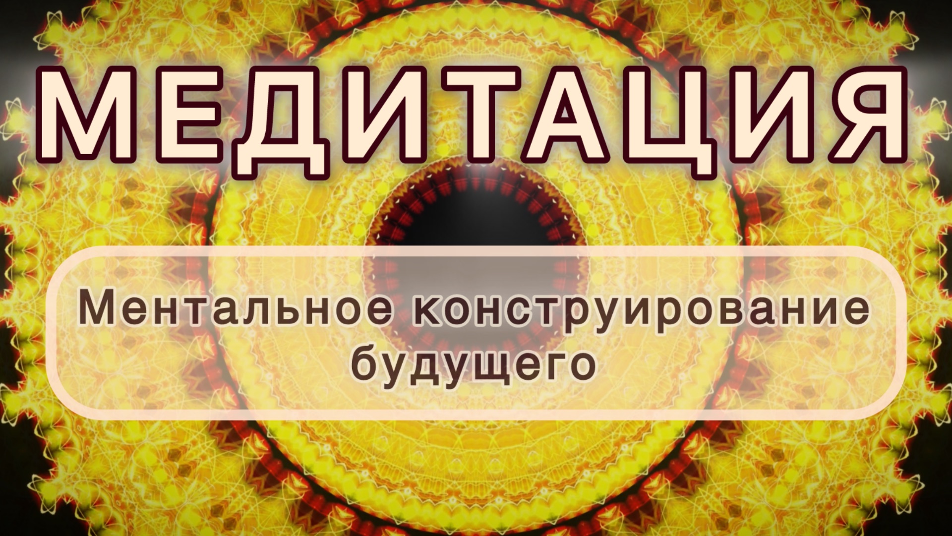 Ментальное конструирование будущего. Трансформационная МЕДИТАЦИЯ. Высокие вибрации. смотреть онлайн