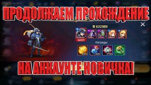 Продолжаем призывать и проходить на новичке! Mobile Legends: Adventure!