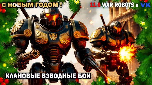 С Новым Годом ! Здоровья Вам друзья! Клановые взводные бои Форс и друзья War Robots №103